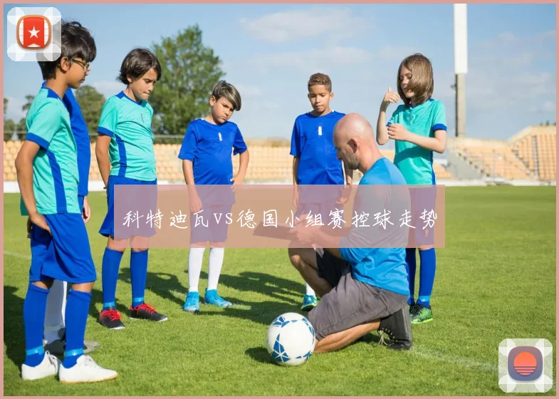 科特迪瓦vs德国小组赛控球走势