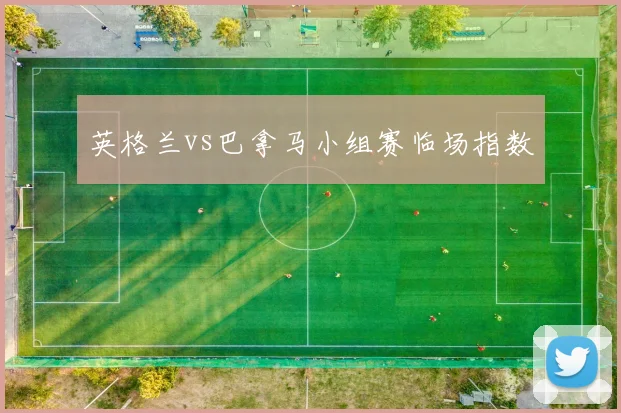 英格兰vs巴拿马小组赛临场指数
