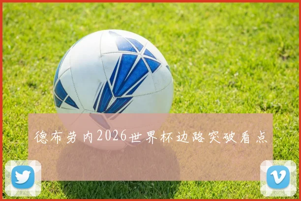 德布劳内2026世界杯边路突破看点