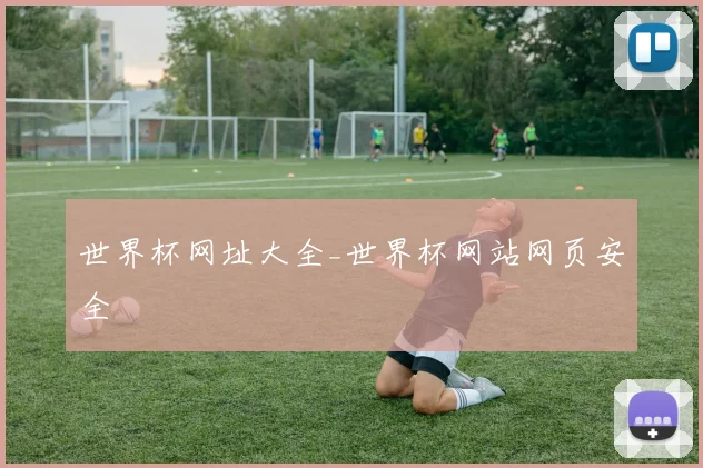 世界杯网址大全_世界杯网站网页安全