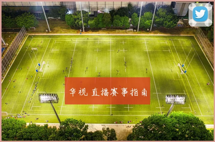 华视 直播赛事指南