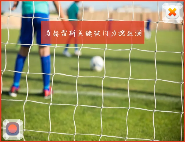 马赫雷斯关键破门力挽狂澜