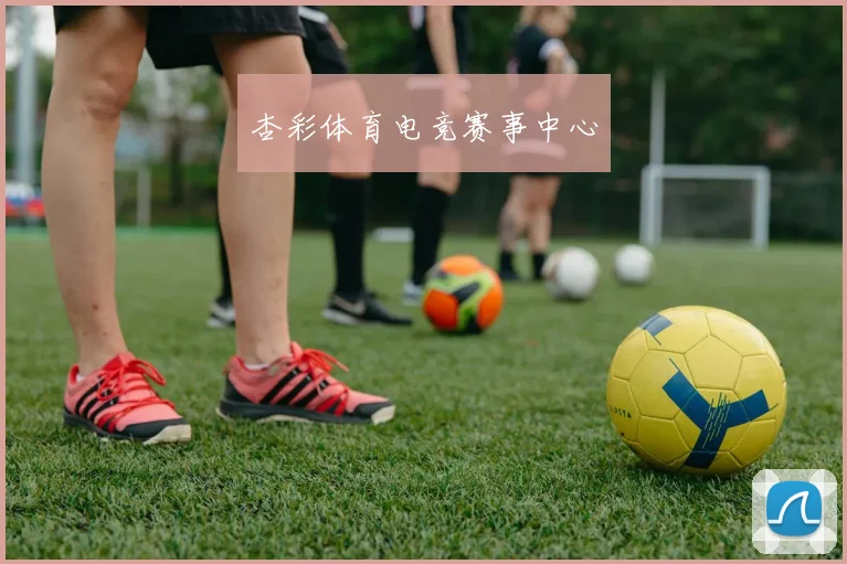 杏彩体育电竞赛事中心