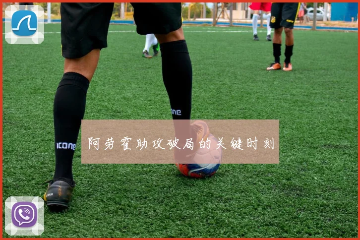 阿劳霍助攻破局的关键时刻