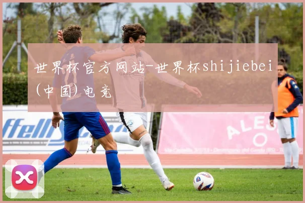 世界杯官方网站-世界杯shijiebei(中国)电竞