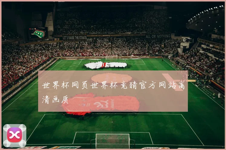 世界杯网页世界杯竞猜官方网站高清画质