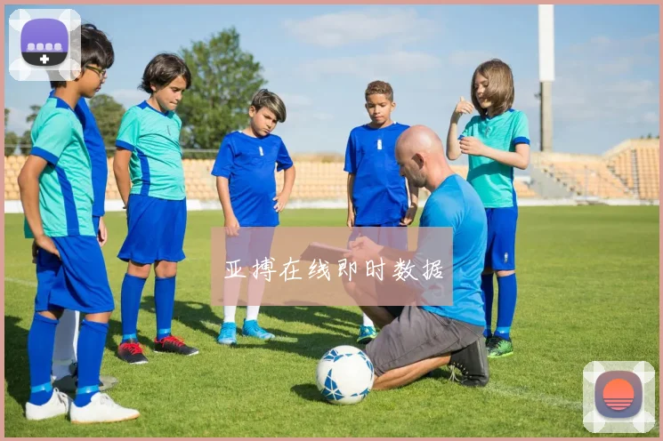 亚搏在线即时数据