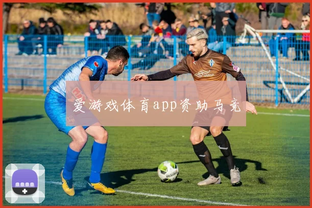 爱游戏体育app资助马竞
