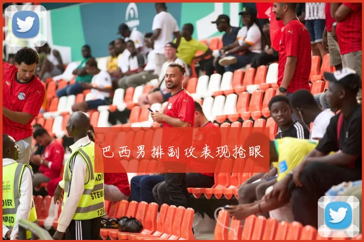 巴西男排副攻表现抢眼