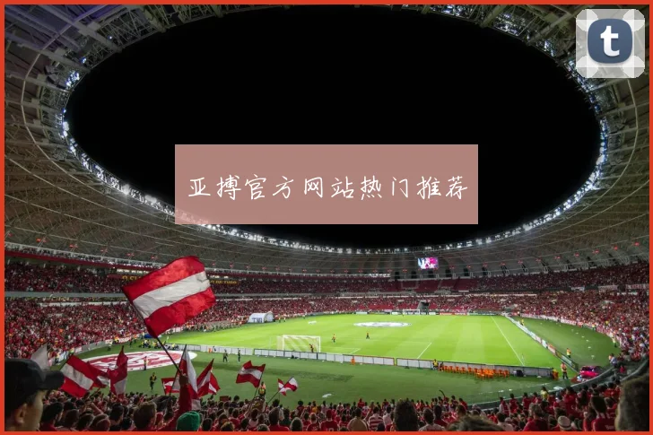 亚搏官方网站热门推荐