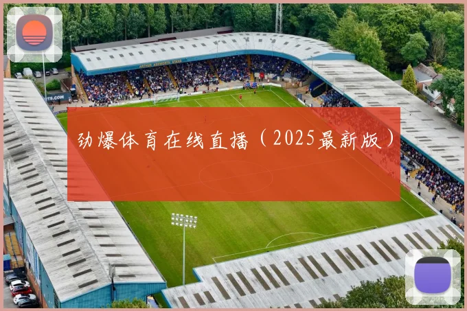 劲爆体育在线直播（2025最新版）