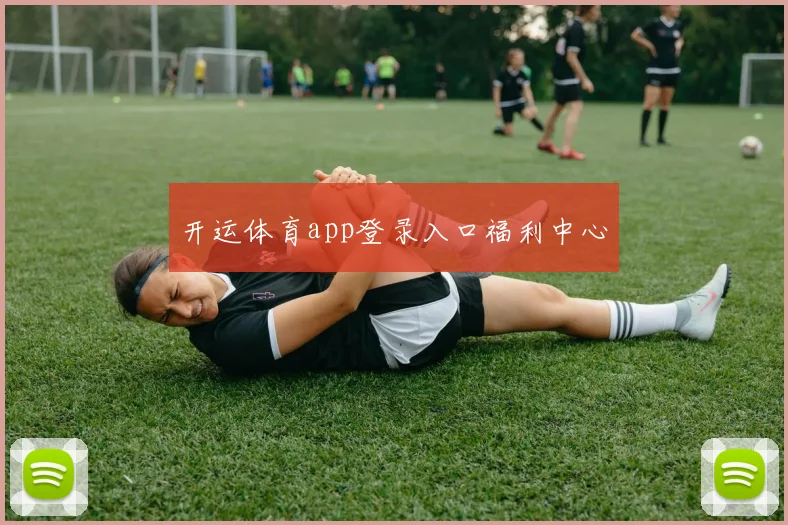开运体育app登录入口福利中心