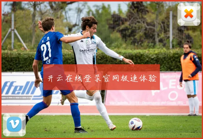 开云在线登录官网极速体验