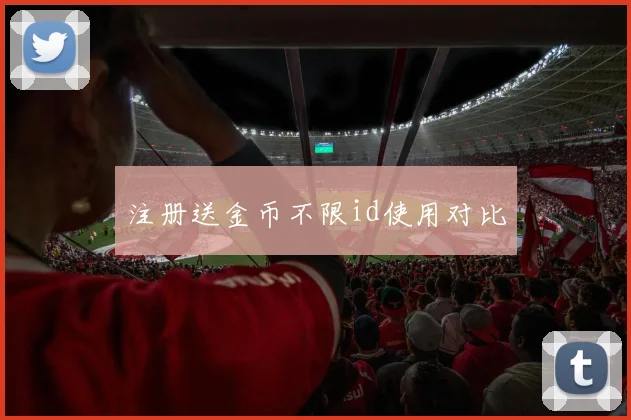 注册送金币不限id使用对比
