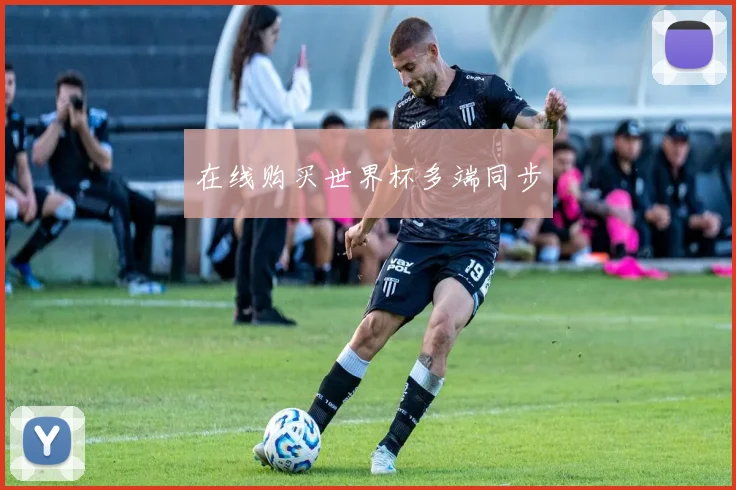 在线购买世界杯多端同步