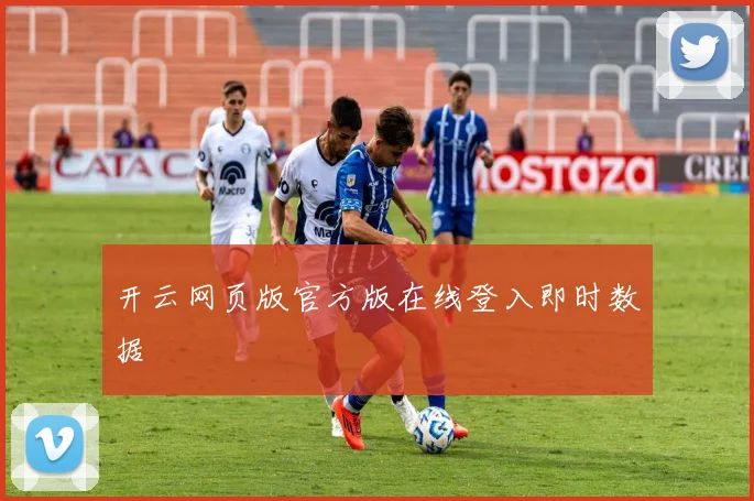 开云网页版官方版在线登入即时数据