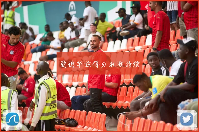 爱德华兹得分狂潮持续
