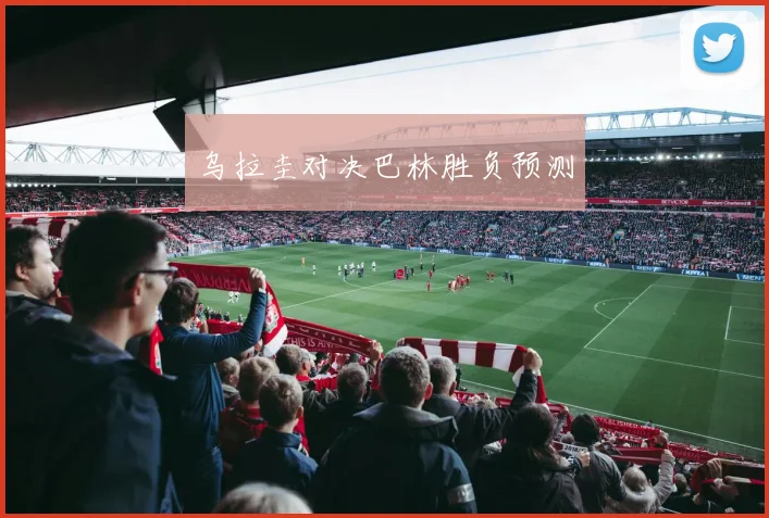 乌拉圭对决巴林胜负预测