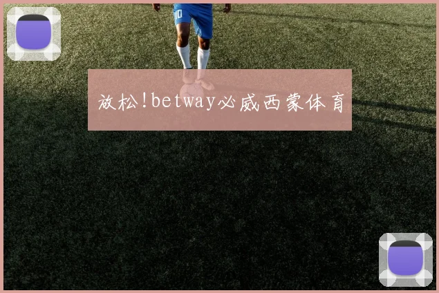 放松!betway必威西蒙体育