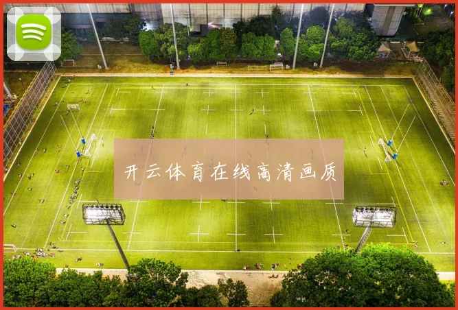 开云体育在线高清画质