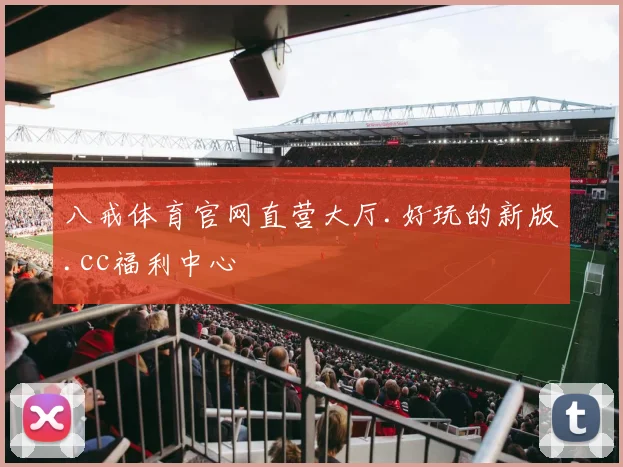 八戒体育官网直营大厅.好玩的新版.cc福利中心