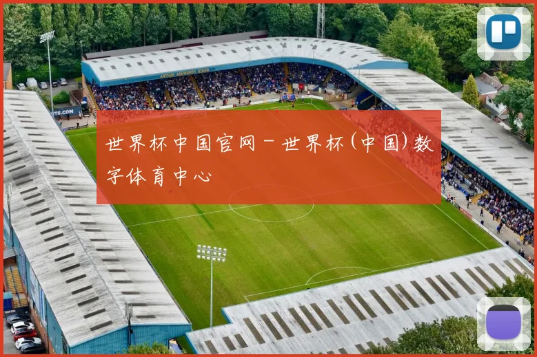 世界杯中国官网 - 世界杯(中国)数字体育中心