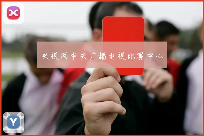 央视网中央广播电视比赛中心