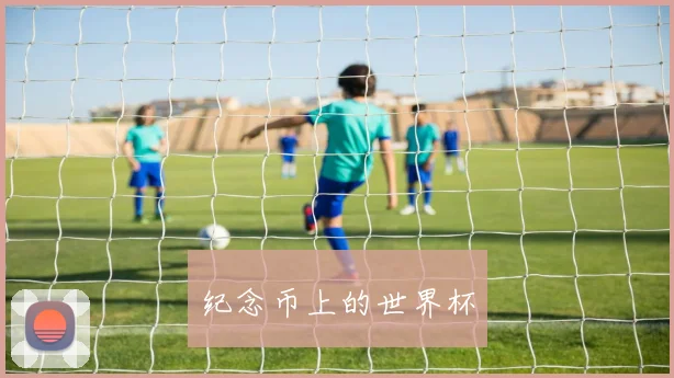 纪念币上的世界杯