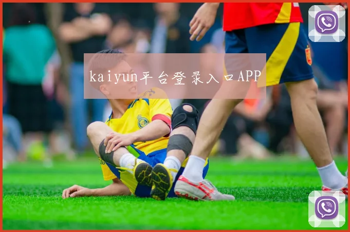 kaiyun平台登录入口APP