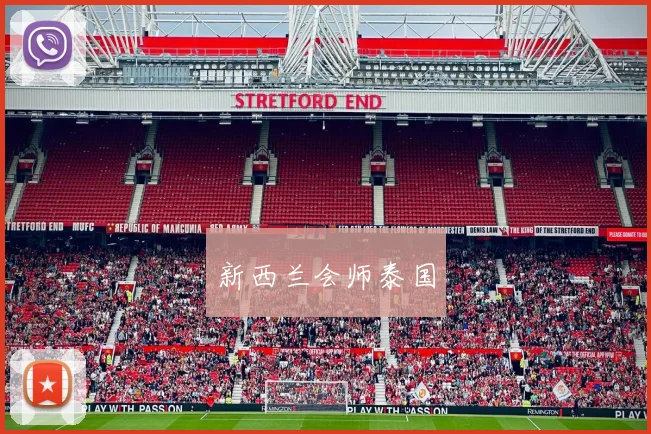 新西兰会师泰国