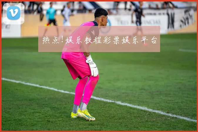 热点!娱乐教程彩票娱乐平台