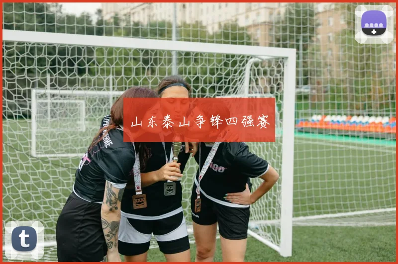 山东泰山争锋四强赛