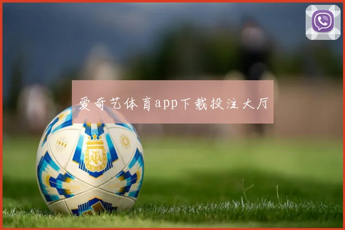 爱奇艺体育app下载投注大厅