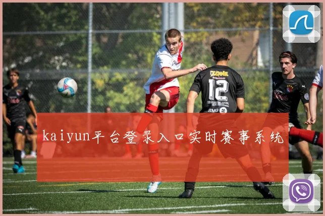 kaiyun平台登录入口实时赛事系统