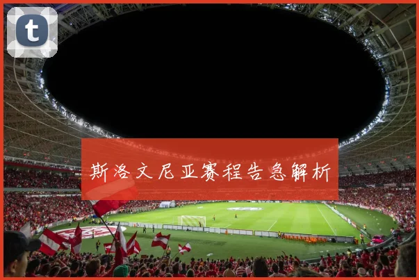 斯洛文尼亚赛程告急解析