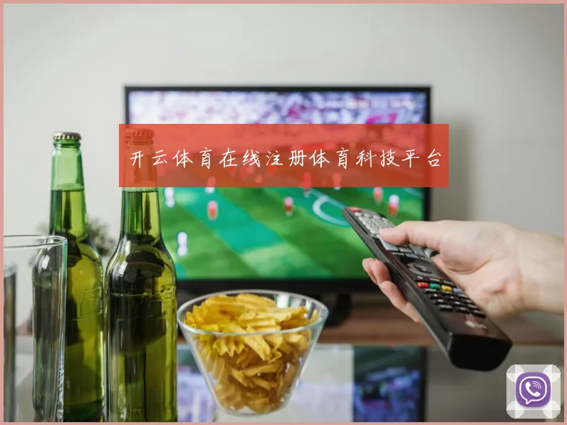 开云体育在线注册体育科技平台