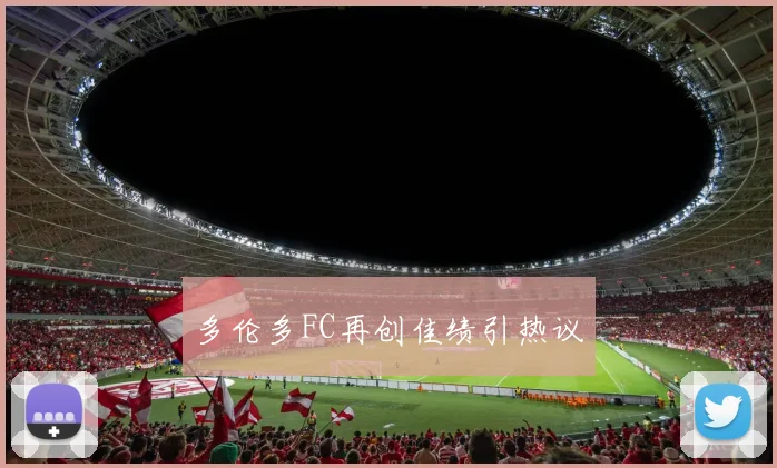 多伦多FC再创佳绩引热议