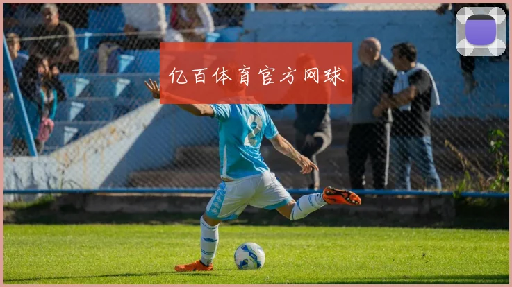 亿百体育官方网球