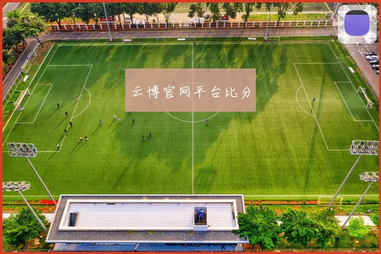 云博官网平台比分