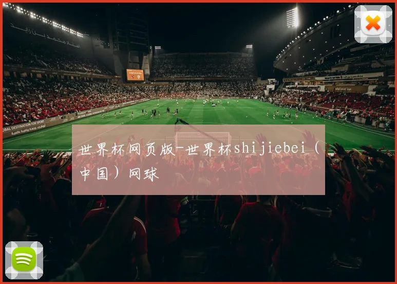 世界杯网页版-世界杯shijiebei（中国）网球