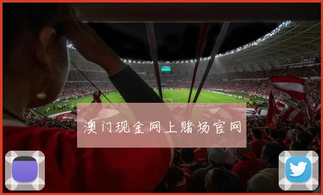 澳门现金网上赌场官网