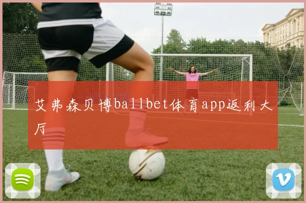 艾弗森贝博ballbet体育app返利大厅