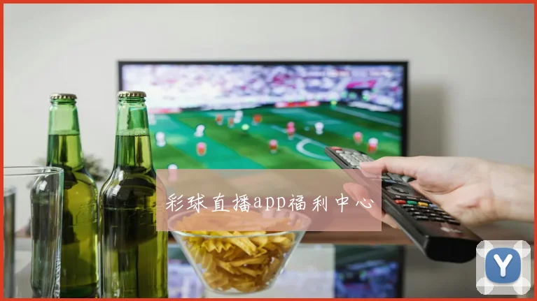 彩球直播app福利中心