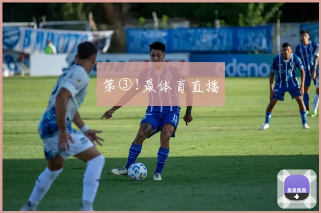 第③!最体育直播