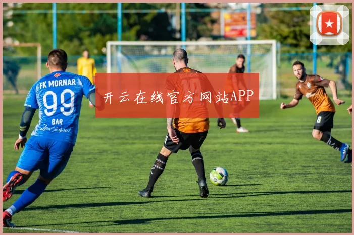 开云在线官方网站APP