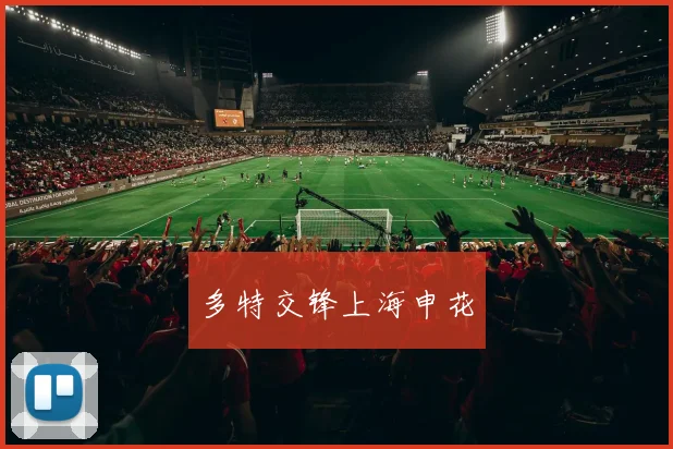 多特交锋上海申花