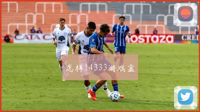 怎样!4333游戏盒