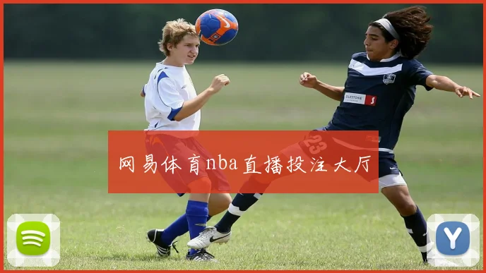 网易体育nba直播投注大厅