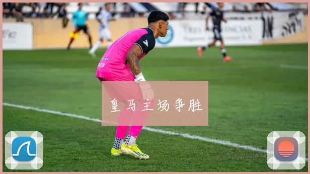 皇马主场争胜