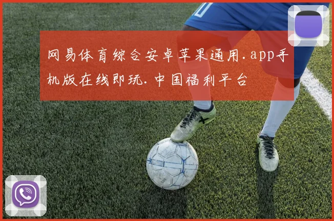 网易体育综合安卓苹果通用.app手机版在线即玩.中国福利平台